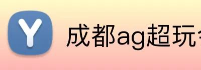 成都ag超玩会 Logo